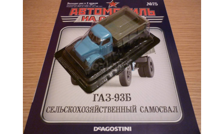 ГАЗ-93Б Автомобиль на службе №75, масштабная модель, 1:43, 1/43, DeAgostini