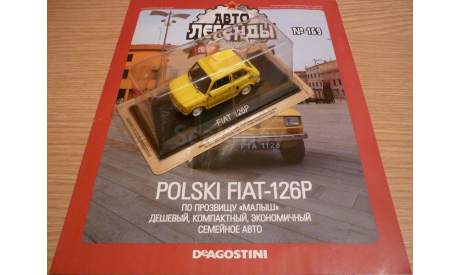 Polski Fiat-126P Автолегенды СССР №169, масштабная модель, 1:43, 1/43, DeAgostini