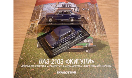 ВАЗ-2103 Автолегенды СССР №75, масштабная модель, 1:43, 1/43, DeAgostini