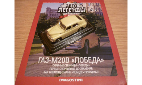 ГАЗ-М20В ’Победа’ Автолегенды СССР №2, масштабная модель, scale43, DeAgostini