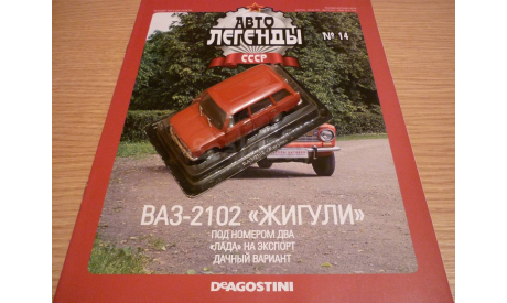 ВАЗ-2102 Автолегенды СССР №14, масштабная модель, 1:43, 1/43, DeAgostini