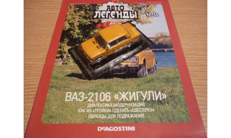 ВАЗ-2106 Автолегенды СССР №50, масштабная модель, 1:43, 1/43, DeAgostini