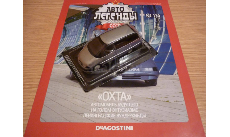 ’Охта’ Автолегенды СССР №130, масштабная модель, 1:43, 1/43, DeAgostini