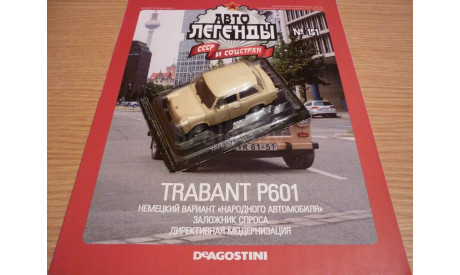 Trabant P601 Автолегенды СССР №151, масштабная модель, 1:43, 1/43, DeAgostini