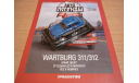 Wartburg 311/312 Автолегенды СССР №172, масштабная модель, 1:43, 1/43, DeAgostini