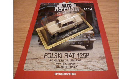 Polski Fiat 125P Автолегенды СССР №165, масштабная модель, 1:43, 1/43, DeAgostini