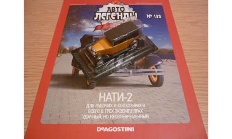 НАТИ-2 Автолегенды СССР №139, масштабная модель, 1:43, 1/43, DeAgostini