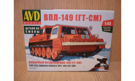 Сборная модель ВПЛ-149 (ГТ-СМ) AVD Models, сборная модель автомобиля, scale43