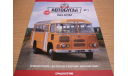 Журнал Автолегенды СССР Автобусы №1 ПАЗ-672М, литература по моделизму