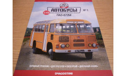Журнал Автолегенды СССР Автобусы №1 ПАЗ-672М