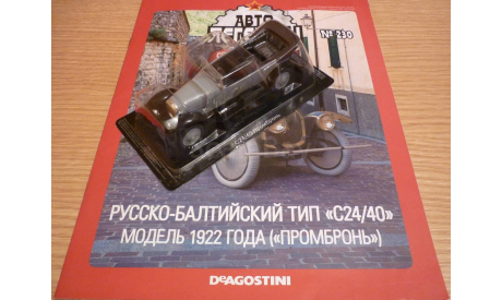 С24/40 ’Промбронь’ Автолегенды СССР №230 КАЧЕСТВО = ЦЕНА (ВЫБОРКА), масштабная модель, scale43, DeAgostini