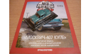 Москвич-407 купе спорт Автолегенды СССР №231 КАЧЕСТВО = ЦЕНА (ВЫБОРКА), масштабная модель, 1:43, 1/43, DeAgostini