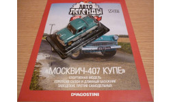 Москвич-407 купе спорт Автолегенды СССР №231 КАЧЕСТВО = ЦЕНА (ВЫБОРКА)