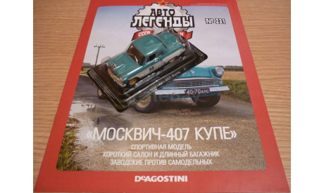 Москвич-407 купе спорт Автолегенды СССР №231 КАЧЕСТВО = ЦЕНА (ВЫБОРКА), масштабная модель, 1:43, 1/43, DeAgostini