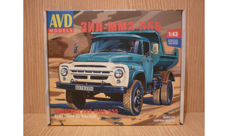 Сборная модель ЗИЛ-ММЗ-555 AVD Models, сборная модель автомобиля, 1:43, 1/43