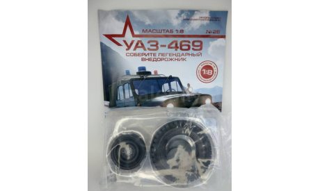УАЗ-469. Соберите легендарный внедорожник №26, журнальная серия масштабных моделей, DeAgostini, scale8