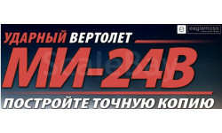 Вертолет МИ-24В №21
