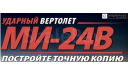Вертолет МИ-24В №32, журнальная серия масштабных моделей, Игломос, 1:24, 1/24