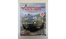 УАЗ-469. Соберите легендарный внедорожник №31, журнальная серия масштабных моделей, DeAgostini, scale8