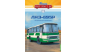 ЛАЗ-695Р - серия «Наши Автобусы» №33, масштабная модель, Modimio, scale43
