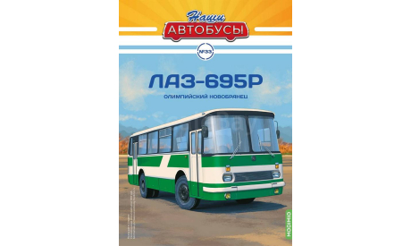 ЛАЗ-695Р - серия «Наши Автобусы» №33, масштабная модель, Modimio, scale43