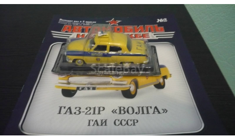 Автомобили на службе №2 ГАЗ-М21Р ’ВОЛГА’ ГАИ СССР, масштабная модель, Автомобиль на службе, журнал от Deagostini, scale43