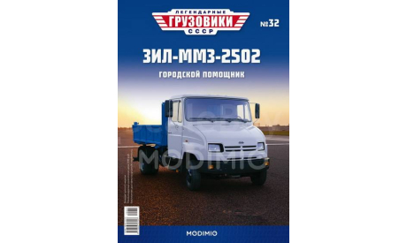 ЗиЛ-ММЗ-2502 - «Легендарные Грузовики СССР» №32, масштабная модель, Modimio, scale43