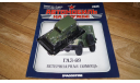 Автомобиль на службе №36, журнальная серия Автомобиль на службе (DeAgostini), 1:43, 1/43, ГАЗ
