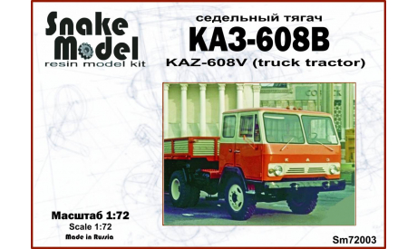 Седельный тягач  Каз-608В, сборная модель автомобиля, Snake Model, 1:72, 1/72