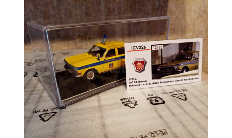 ГАЗ 24 МИЛИЦИЯ, масштабная модель, ICV, scale43