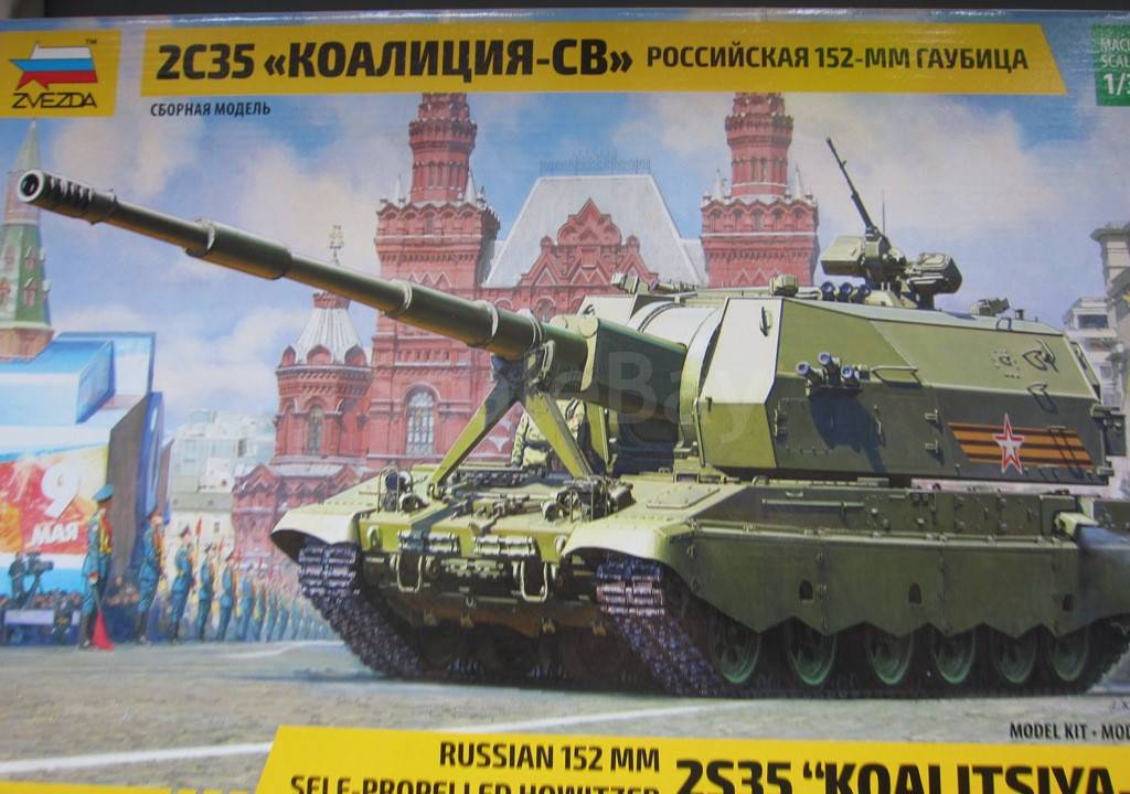 Звезда 3677 Российская 152-мм артиллерийская установка 2С35 ’Коалиция ...