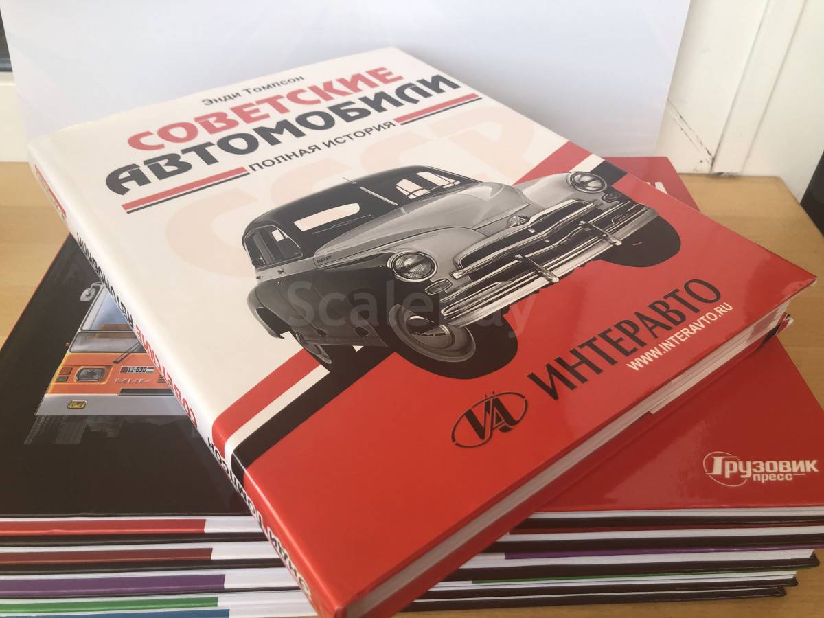 Автомобили СССР полная история Энди Томпсон