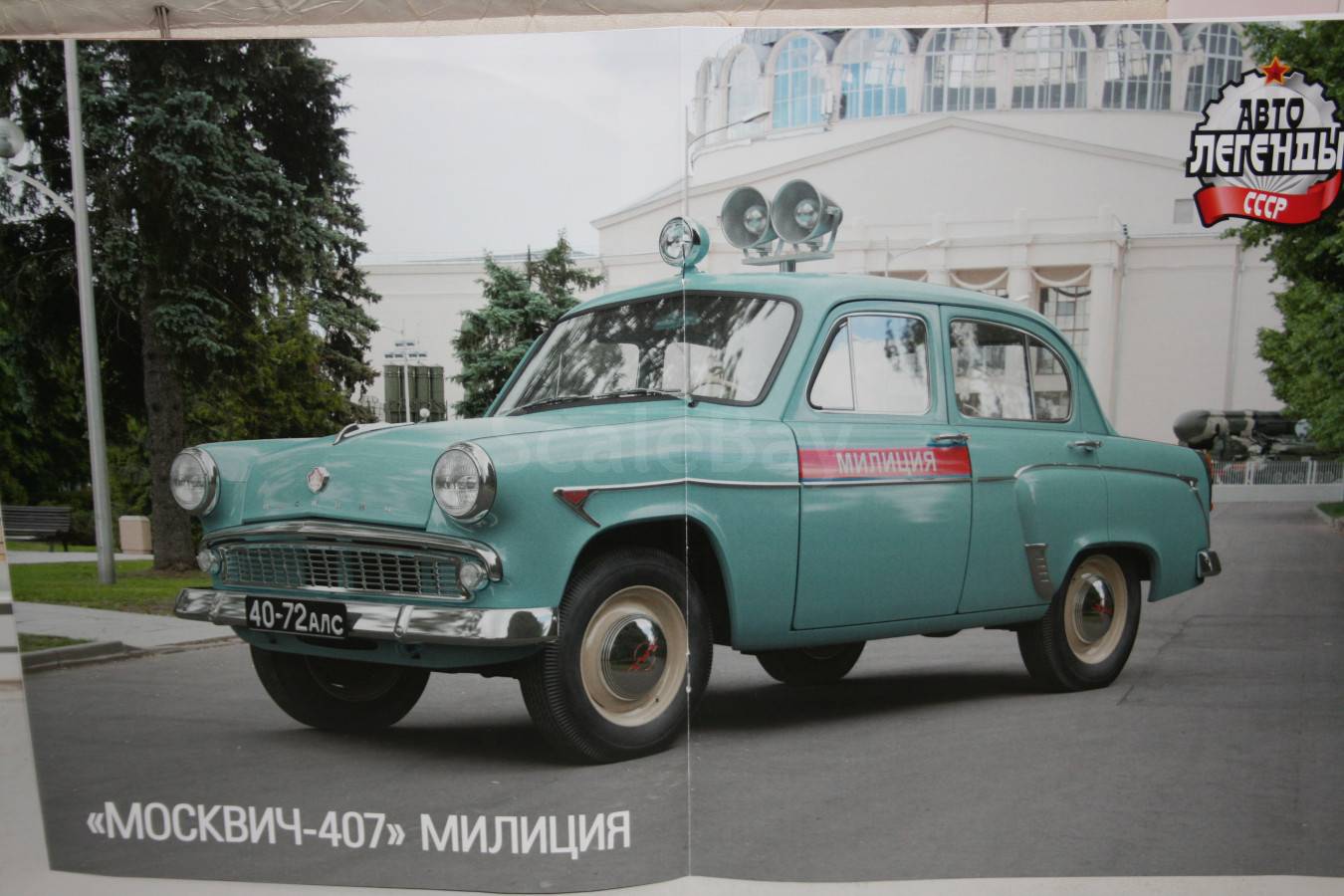 Марка СССР автомобиль Москвич 407