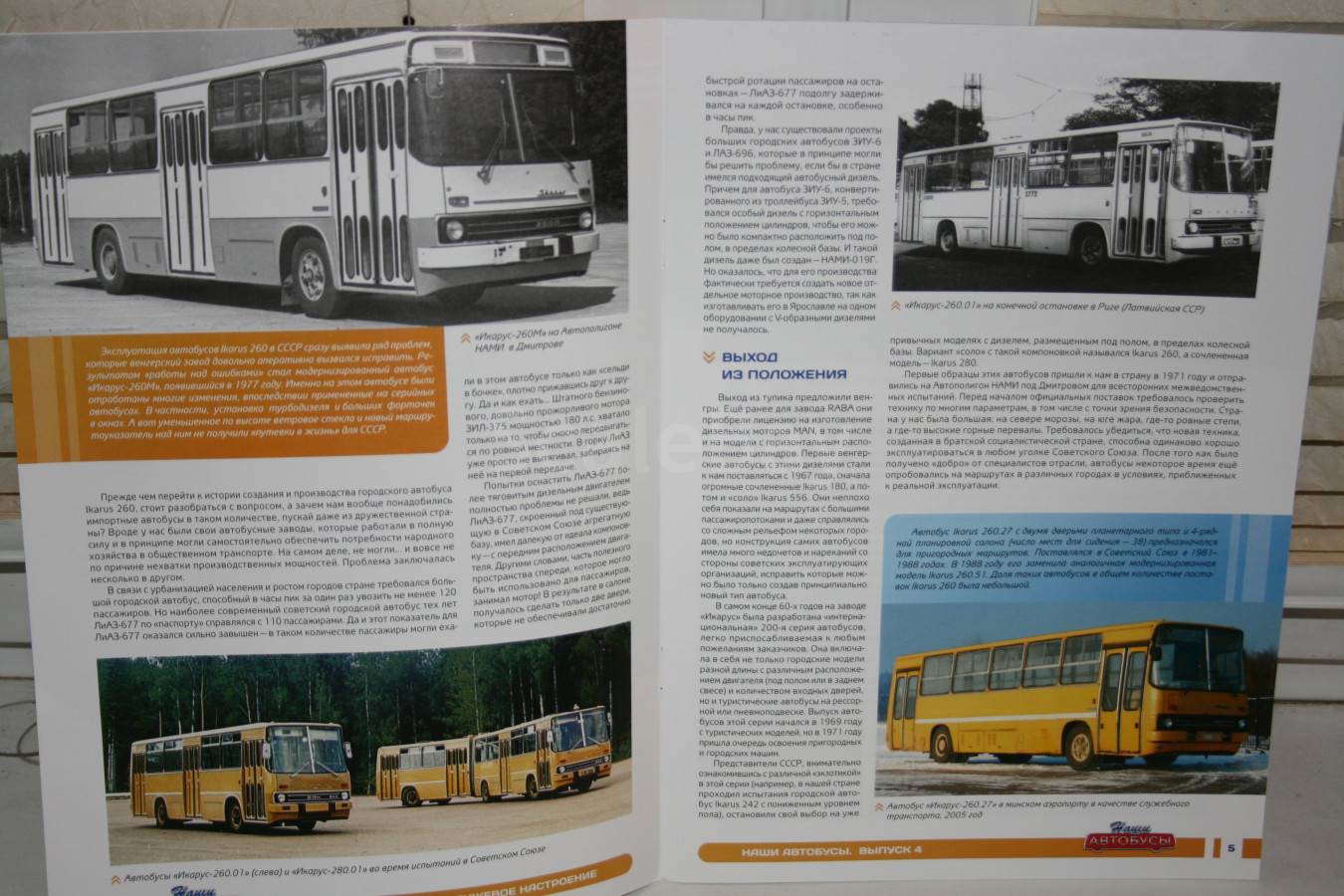 Наши автобусы журнал Икарус 260