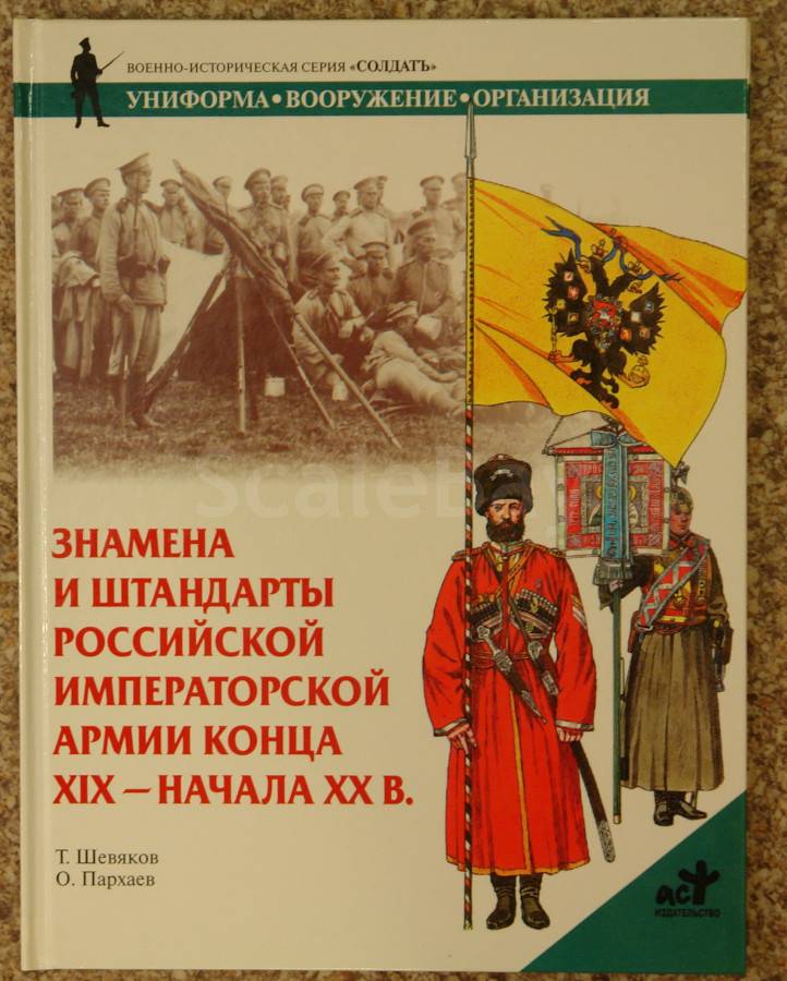 Книга знамена. Знамёна Российской императорской армии. Знамена и штандарты русской императорской армии. Штандарт русской императорской армии. Российский Штандарт журнал.