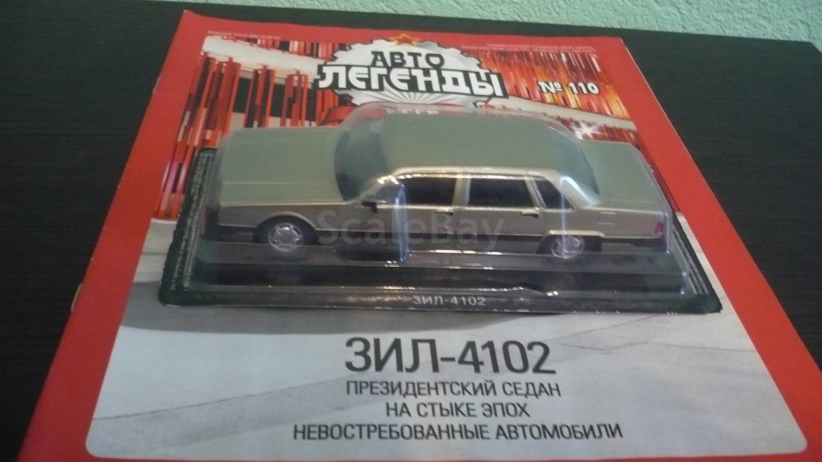 ЗИЛ 4102 Автолегенды СССР