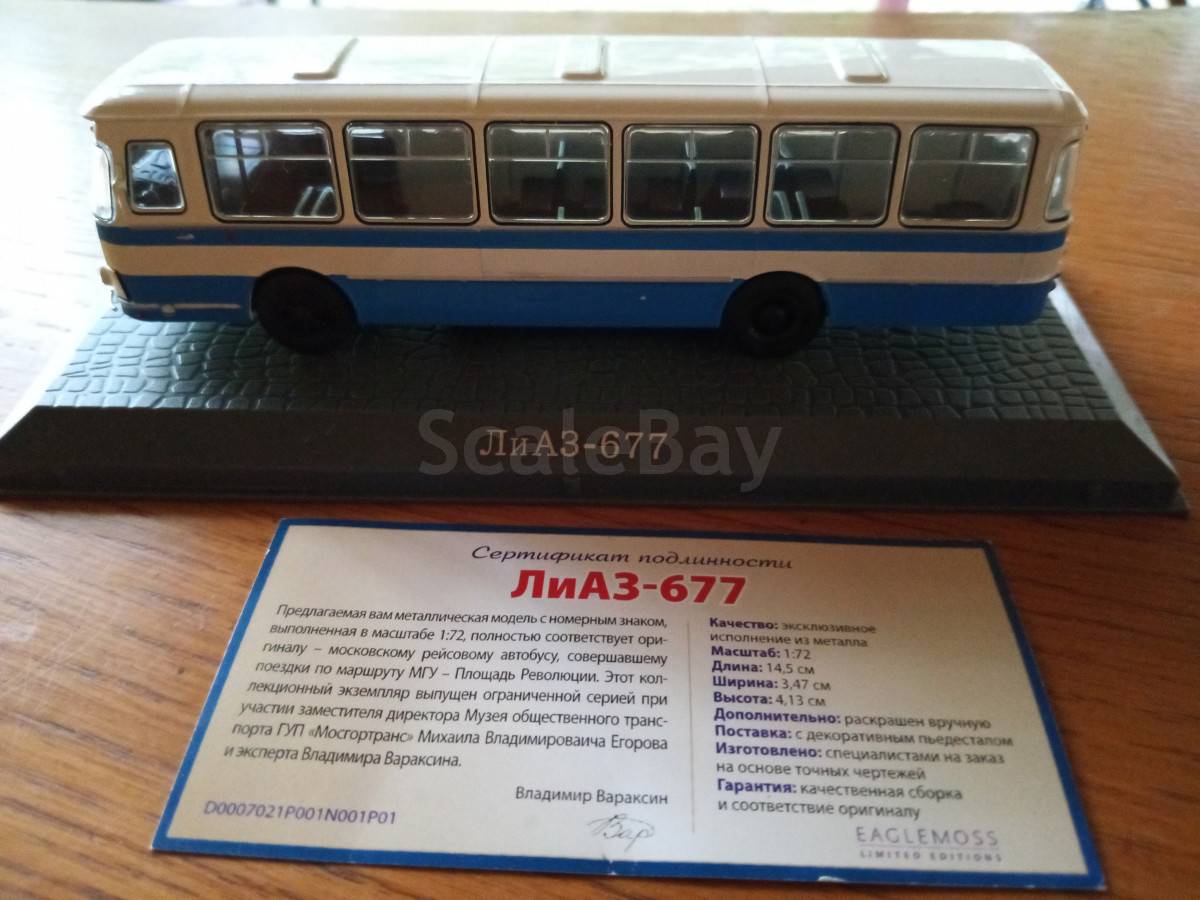 ЛиАЗ 677 | Аукцион масштабных и сборных моделей