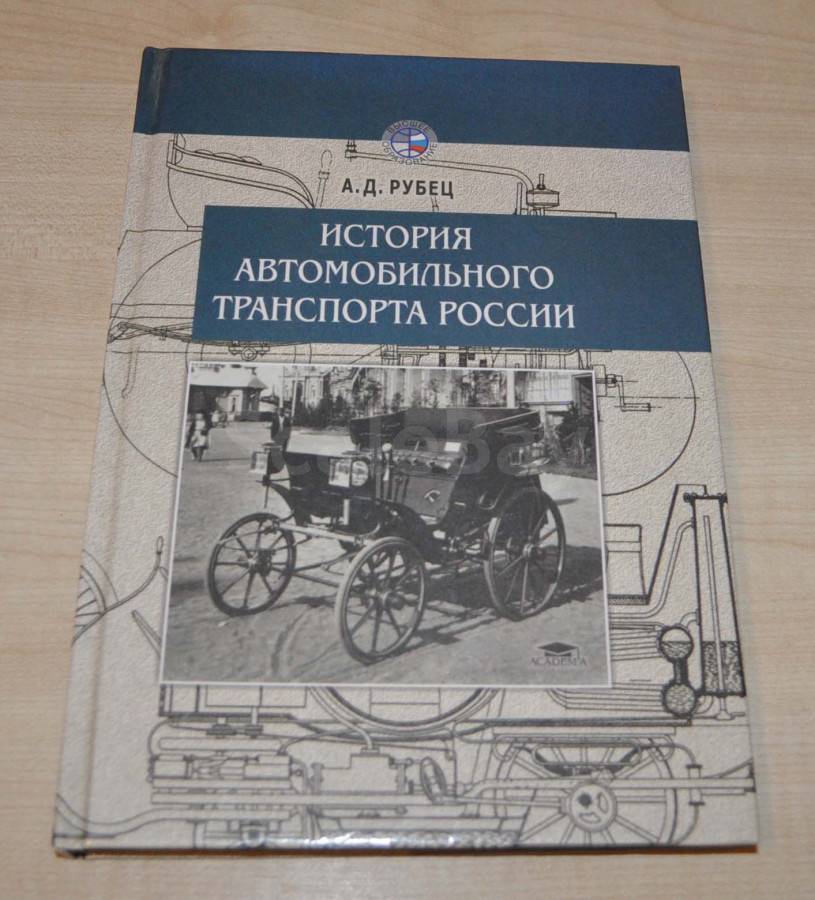 Литература автомобильному транспорту. Книга по истории автомобилестроения в иллюстрациях.