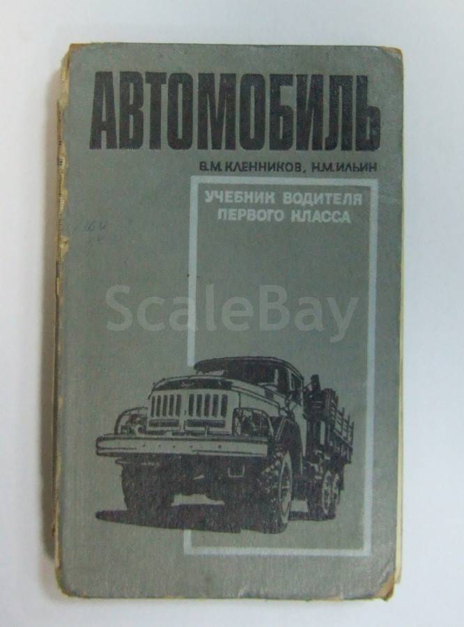 Книжка водителя автомобиля. Учебник водителя. Автомобиль учебник водителя. Книжка учебник водителя. Учебник водителя 1 класса.