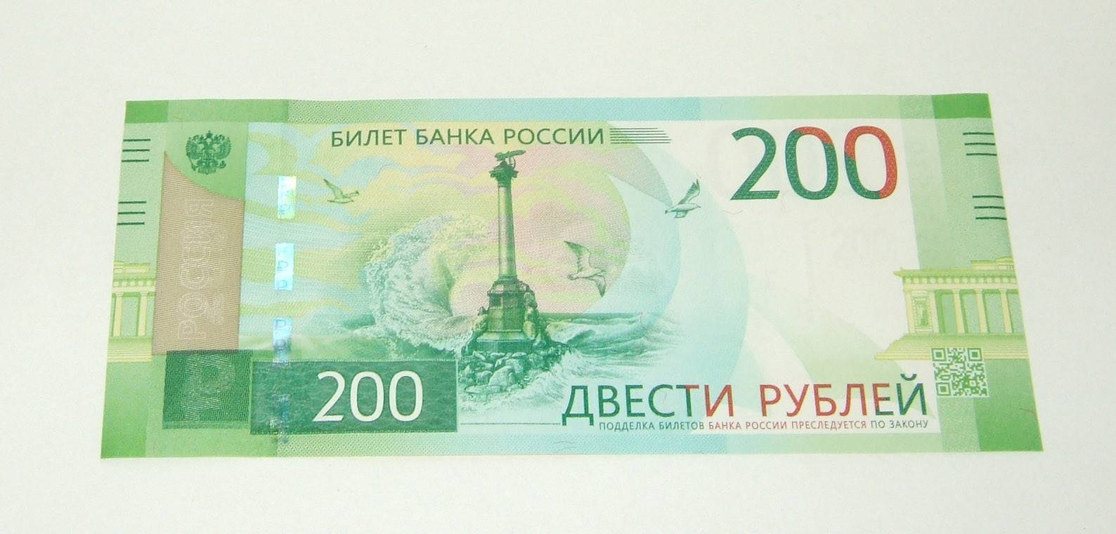 Купюра 200 рублей