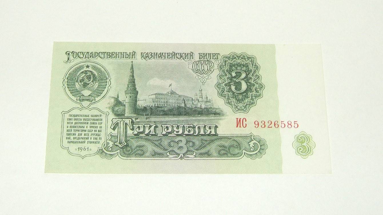Купить 3 Рубля 1961 Года